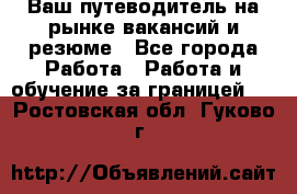 Hrport -  Ваш путеводитель на рынке вакансий и резюме - Все города Работа » Работа и обучение за границей   . Ростовская обл.,Гуково г.